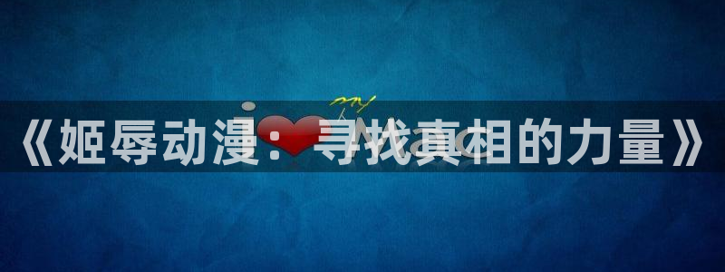 bt动漫天堂：《姬辱动漫：寻找真相的力量》