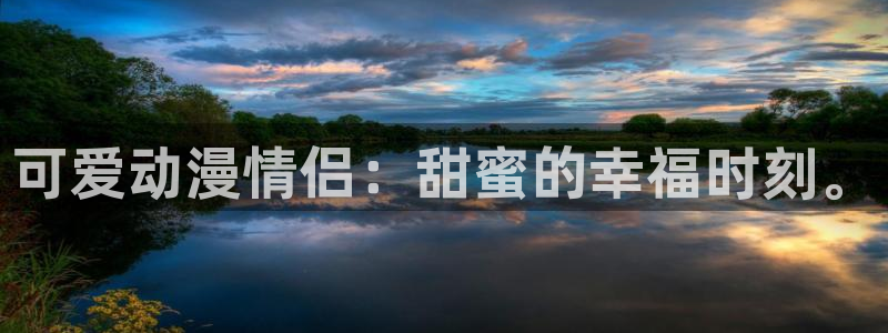 禁漫动漫天堂：可爱动漫情侣：甜蜜的幸福时刻。