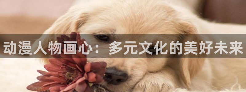 动漫天堂在线：动漫人物画心：多元文化的美好未来