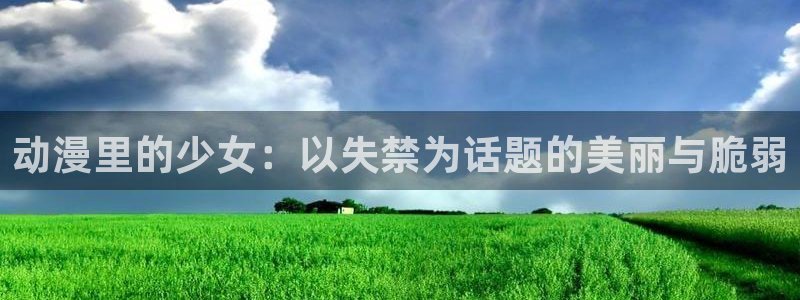 www.动漫天堂：动漫里的少女：以失禁为话题的美丽与脆弱