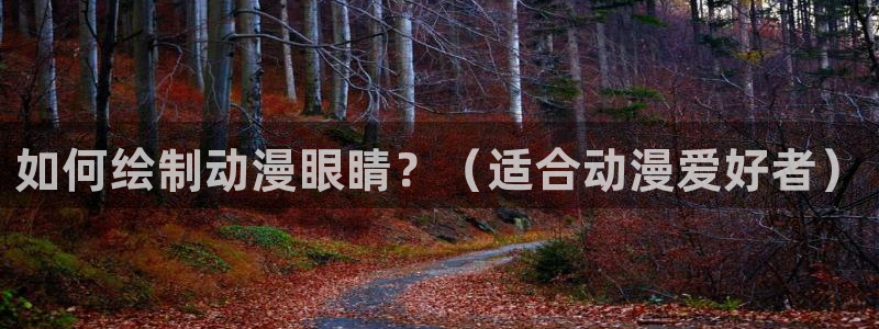 动漫天堂免费观看：如何绘制动漫眼睛？（适合动漫爱好者）