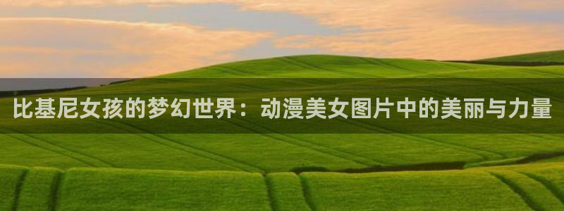 bt动漫天堂：比基尼女孩的梦幻世界：动漫美女图片中的美丽与力量
