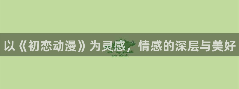 av动漫天堂网：以《初恋动漫》为灵感，情感的深层与美好