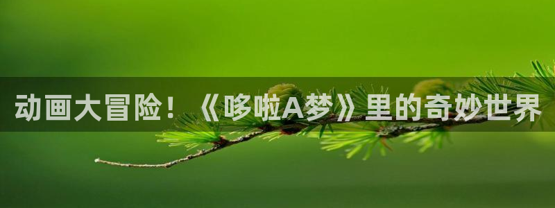 成人动漫天堂av：动画大冒险！《哆啦A梦》里的奇妙世界