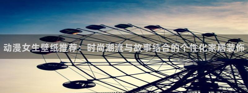 动漫天堂总站：动漫女生壁纸推荐：时尚潮流与故事结合的个性化家居装饰