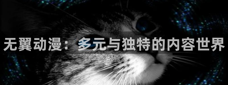 免费动漫天堂之吻：无翼动漫：多元与独特的内容世界