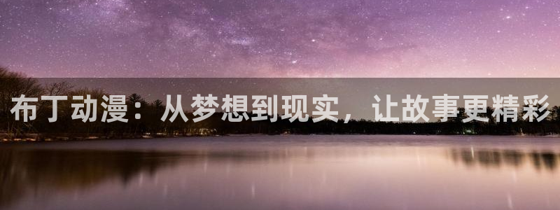 动漫天堂网址：布丁动漫：从梦想到现实，让故事更精彩