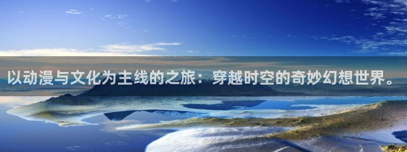 秋叶原动漫天堂：以动漫与文化为主线的之旅：穿越时空的奇妙幻想世界。