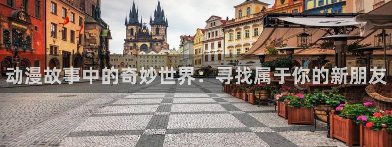 动漫天堂电影：动漫故事中的奇妙世界：寻找属于你的新朋友