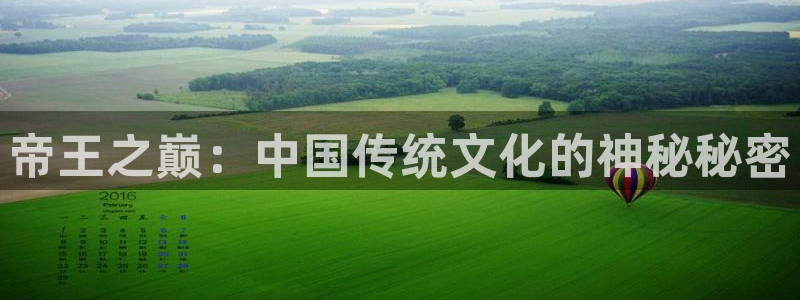 动漫天堂免费观看：帝王之巅：中国传统文化的神秘秘密