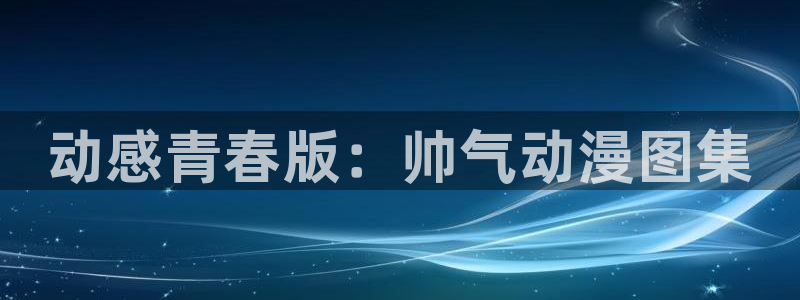 www.动漫天堂：动感青春版：帅气动漫图集