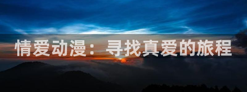 www.动漫天堂：情爱动漫：寻找真爱的旅程