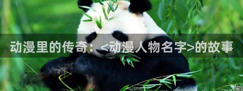 3d动漫天堂网：动漫里的传奇：<动漫人物名字>的故事