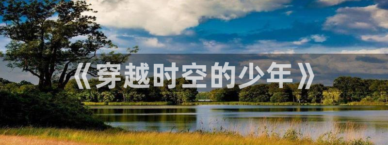 动漫天堂.cc：《穿越时空的少年》