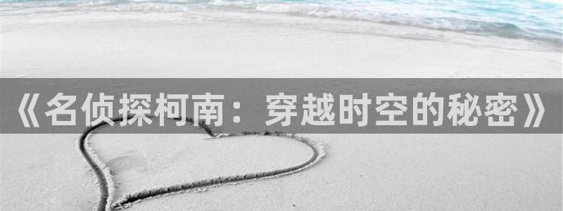 动漫天堂从哪下载安装：《名侦探柯南：穿越时空的秘密》