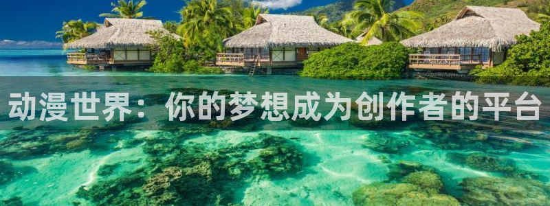 3d动漫天堂网：动漫世界：你的梦想成为创作者的平台