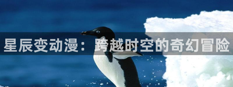 动漫天堂免费下载：星辰变动漫：跨越时空的奇幻冒险