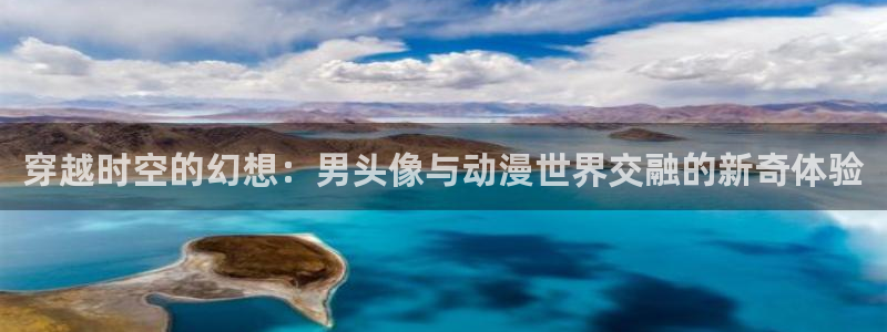 亚洲成人动漫天堂：穿越时空的幻想：男头像与动漫世界交融的新奇体验