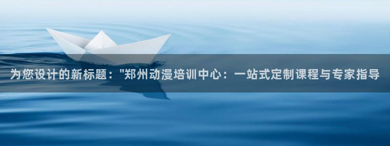 动漫天堂下载安装最新版：为您设计的新标题：\