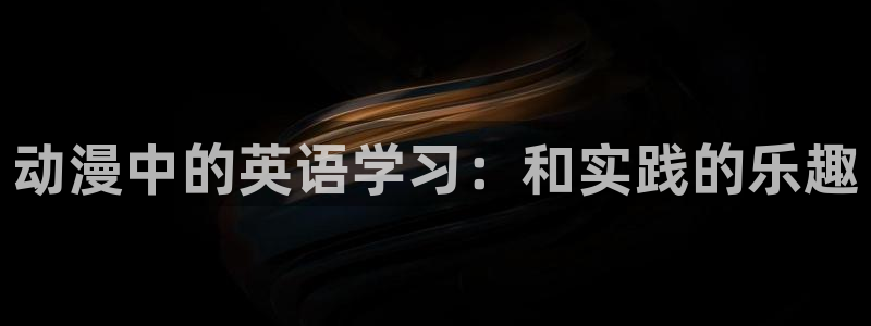 男人动漫天堂在线：动漫中的英语学习：和实践的乐趣