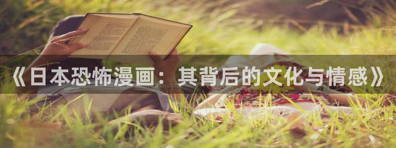 动漫天堂下载最新版：《日本恐怖漫画：其背后的文化与情感》