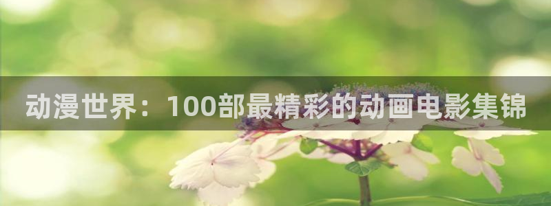 动漫天堂总站：动漫世界：100部最精彩的动画电影集锦
