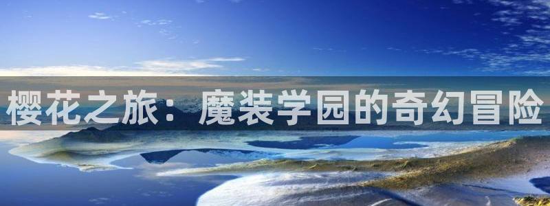 动漫天堂下载正版：樱花之旅：魔装学园的奇幻冒险