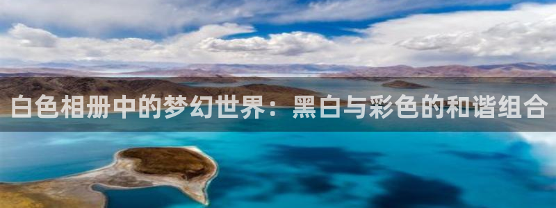 3d动漫天堂：白色相册中的梦幻世界：黑白与彩色的和谐组合