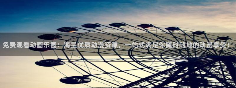 动漫天堂在线：免费观看动画乐园：海量优质动漫资源，一站式满足你随时随地的动漫享受！