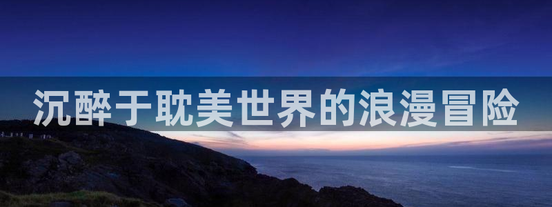 动漫天堂从哪下载安装：沉醉于耽美世界的浪漫冒险
