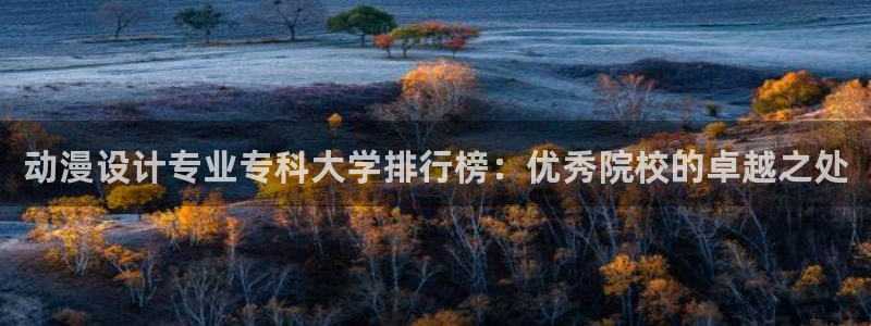 成人动漫天堂网：动漫设计专业专科大学排行榜：优秀院校的卓越之处