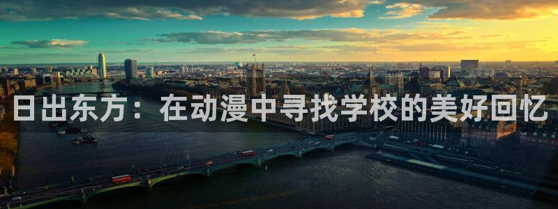 3d动漫天堂：日出东方：在动漫中寻找学校的美好回忆