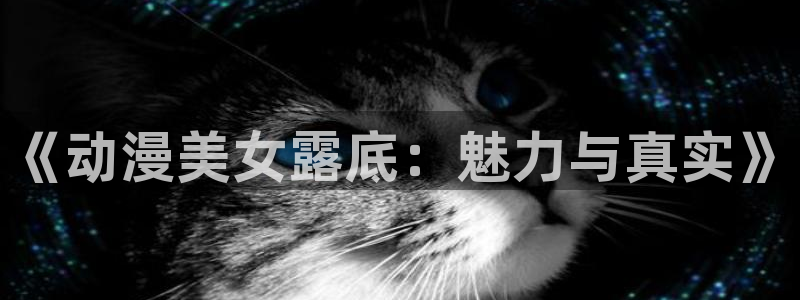 www.动漫天堂：《动漫美女露底：魅力与真实》