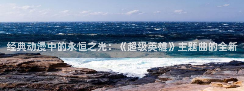 动漫天堂电影：经典动漫中的永恒之光：《超级英雄》主题曲的全新