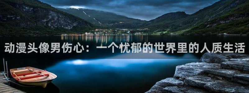 男人动漫天堂在线：动漫头像男伤心：一个忧郁的世界里的人质生活