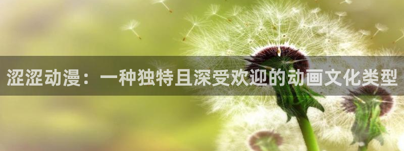 动漫天堂在线观看：涩涩动漫：一种独特且深受欢迎的动画文化类型