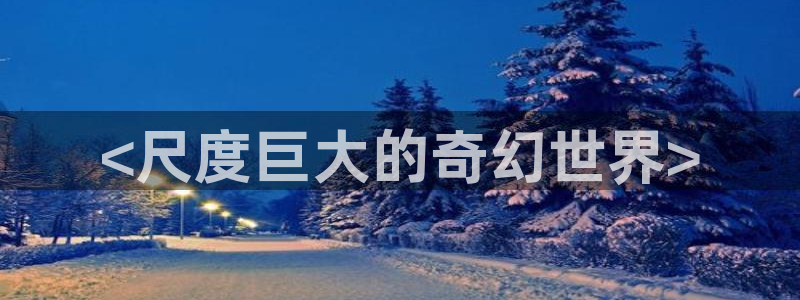 bt动漫天堂：<尺度巨大的奇幻世界>