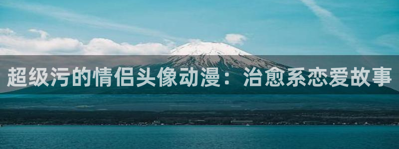 jk动漫天堂：超级污的情侣头像动漫：治愈系恋爱故事