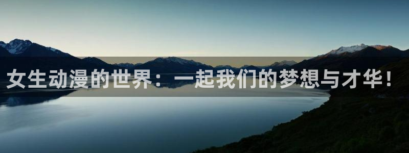 免费a漫动漫天堂.：女生动漫的世界：一起我们的梦想与才华！