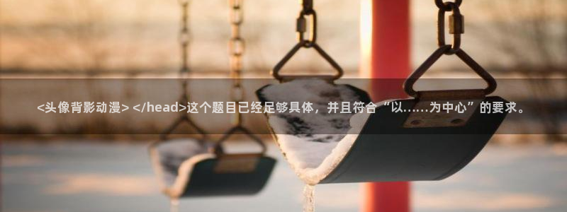 动漫天堂：<头像背影动漫> <script type=
