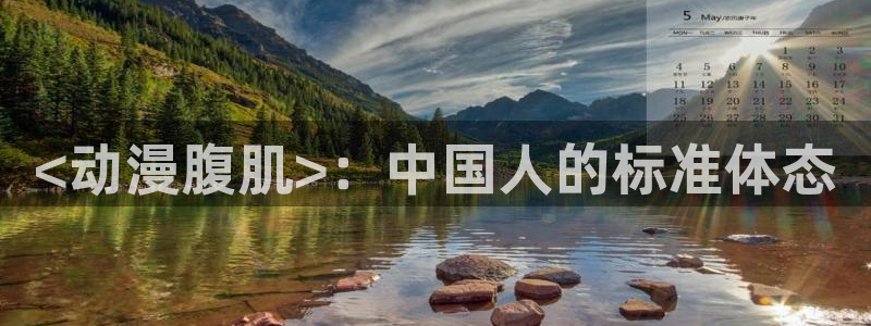 动漫天堂软件：<动漫腹肌>：中国人的标准体态