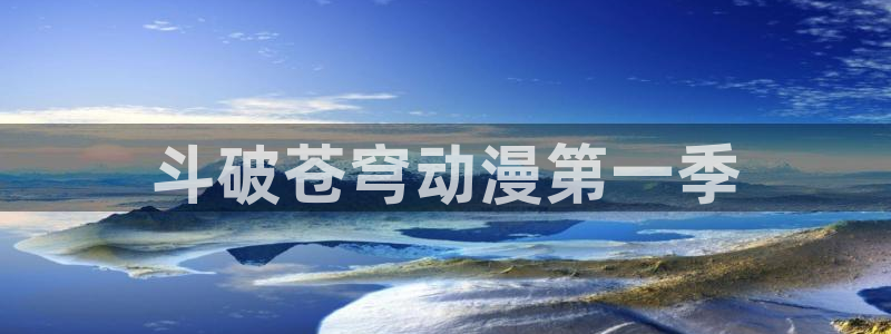 动漫天堂3d：斗破苍穹动漫第一季