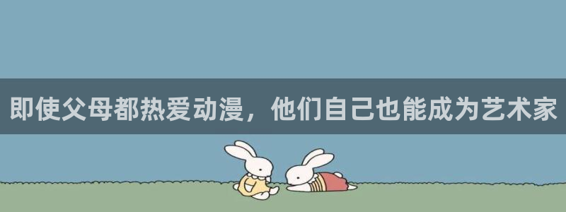 免费a漫动漫天堂.：即使父母都热爱动漫，他们自己也能成为艺术家